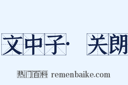 文中子·关朗是什么意思的图片